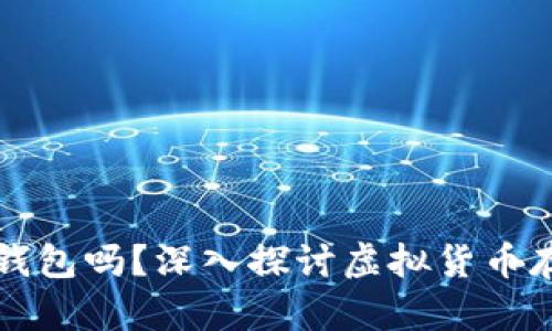 虚拟币真的必须放入钱包吗？深入探讨虚拟货币存储的安全性与灵活性