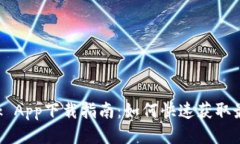 TP-Link App下载指南：如何快速获取最新版本