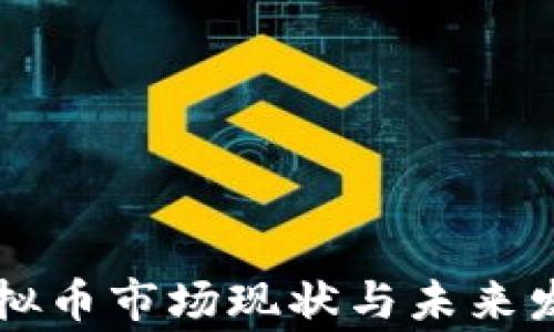 
江西鹰潭虚拟币市场现状与未来发展前景分析