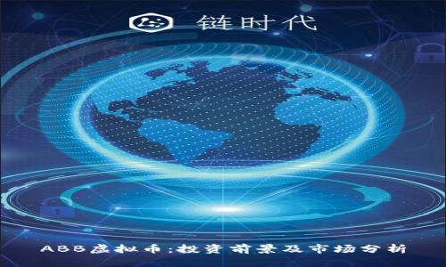 ABB虚拟币：投资前景及市场分析