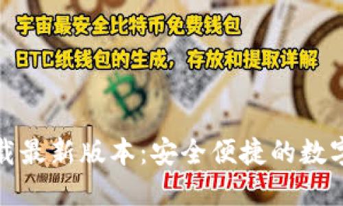 TP钱包官网下载最新版本：安全便捷的数字资产管理工具