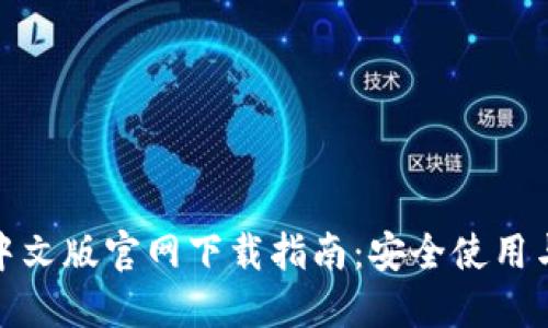 : TP钱包中文版官网下载指南：安全使用与功能详解