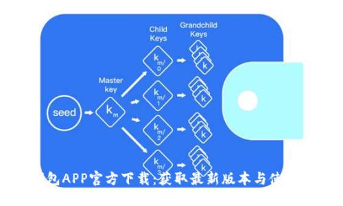 TP钱包APP官方下载：获取最新版本与使用指南