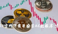 如何从TP官网下载并安装AC数据库：完整指南