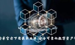 TP钱包安卓官方下载最新版本：安全可靠的数字资