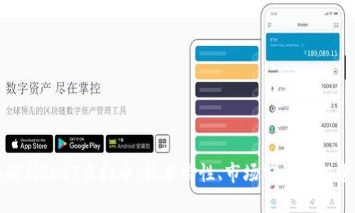 全面解析IOST虚拟币：技术特性、市场前景与投资策略