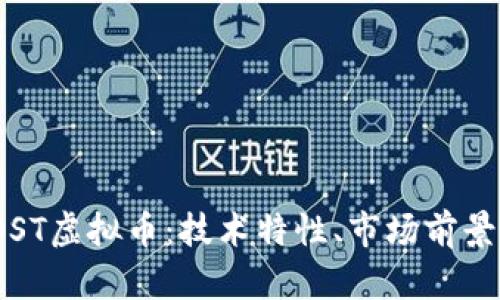全面解析IOST虚拟币：技术特性、市场前景与投资策略