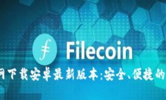 biao-titp钱包官网下载安卓最新版本：安全、便捷