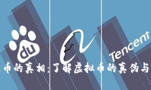 揭开雷达币的真相：了解虚拟币的真伪与市场动态