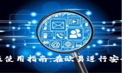 TP钱包官方下载及使用指南：在欧易进行安全交易