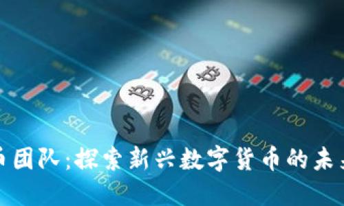 TT虚拟币团队：探索新兴数字货币的未来与发展