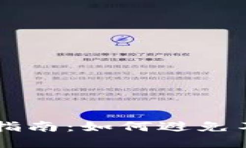 虚拟币钱包选择指南：如何避免不支持币种的陷阱