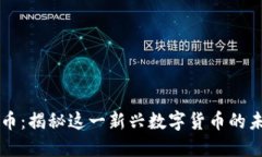 特鲁虚拟币：揭秘这一新兴数字货币的未来与潜