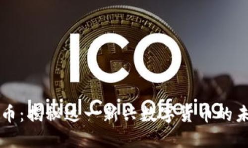 特鲁虚拟币：揭秘这一新兴数字货币的未来与潜力
