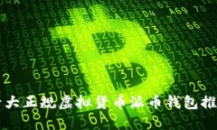 十大正规虚拟货币派币钱包推荐