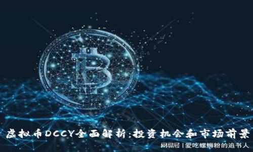 虚拟币DCCY全面解析：投资机会和市场前景