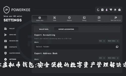 TPK虚拟币钱包：安全便捷的数字资产管理解决方案