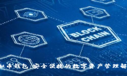 TPK虚拟币钱包：安全便捷的数字资产管理解决方案