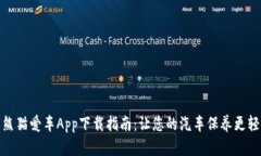 : 熊猫爱车App下载指南：让您的汽车保养更轻松