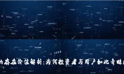 虚拟币的存在价值解析：为何投资者与用户如此青睐数字货币