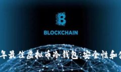 如何选择2022年最佳虚拟币