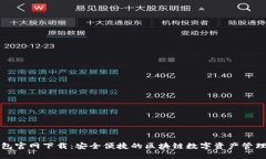 TP钱包官网下载：安全便捷的区块链数字资产管理