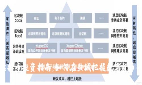 盐城虚拟币投资指南：如何在盐城把握数字货币的机遇