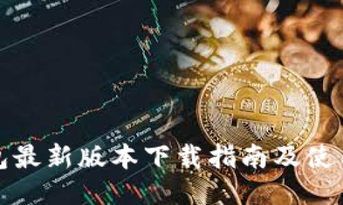 TP钱包最新版本下载指南及使用技巧