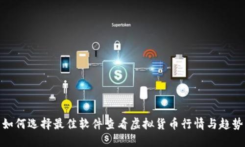 如何选择最佳软件查看虚拟货币行情与趋势