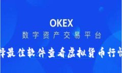 如何选择最佳软件查看虚