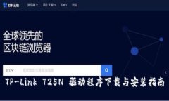 TP-Link 725N 驱动程序下载与安装指南