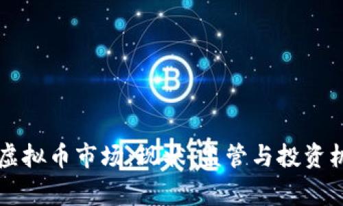 菲律宾虚拟币市场：现状、监管与投资机会分析
