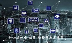 iote虚拟币：投资、趋势及未来展望