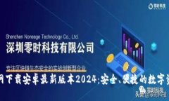 : TP钱包官网下载安卓最新版本2024：安全、便捷的