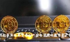 下载TP钱包最新版本官方APP：安全便捷的数字资产