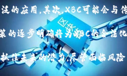 深入解析XBC虚拟币：投资价值、技术背景及市场前景
XBC虚拟币, 加密货币, 区块链技术, 投资策略/guanjianci

深入解析XBC虚拟币：投资价值、技术背景及市场前景

在如今的金融市场中，虚拟币已经成为诸多投资者关注的焦点。尤其是XBC（X Blockchain Coin）虚拟币，它凭借独特的技术背景和潜在的市场前景，引起了广泛的讨论。本文将详细解析XBC的基础知识、投资价值、技术特点及未来的发展趋势，帮助读者深入了解这种新兴的数字货币。

什么是XBC虚拟币？

XBC虚拟币是基于区块链技术的数字货币之一，旨在为用户提供更安全、高效的交易体验。XBC的核心技术基于最先进的区块链算法，确保交易的透明性和不可篡改性。它不仅可以用于支付和转账，还可以用作智能合约和去中心化应用的基础货币。

XBC的发行量是有限的，这使得它具有一定的稀缺性。在过去的几年中，由于区块链技术的飞速发展，XBC逐渐获得了更多用户的信任，成为各种领域的支付解决方案。在全球交易所上线后，XBC的市场价值不断攀升，吸引越来越多的投资者关注。

XBC虚拟币的技术背景

XBC虚拟币的底层技术基于区块链，这是一种去中心化的分布式账本技术。与传统金融系统相比，区块链技术能够提供更高的安全性和透明性。XBC利用了智能合约的功能，允许用户创建和执行自动化的交易条款。这种技术的创新让XBC在众多虚拟币中脱颖而出。

此外，XBC还实现了交易速度的。与比特币相比，XBC的交易确认时间更短，这使得用户在日常交易中能够享受到更顺畅的体验。同时，XBC采用了更低的交易手续费，降低了用户的成本。

XBC的投资价值

对于投资者而言，XBC的价值不仅体现在其技术背景上，还在于它的市场需求和应用场景。随着传统金融行业的转型，虚拟币的接受度逐渐提高，XBC作为数字货币的代表，展现出了良好的投资潜力。

首先，XBC的稀缺性为其提供了投资价值。随着市场需求的增加，限量的供应量可能会推动价格上涨。经历过牛市的虚拟币市场，早期投资者在合适的时机进入，可以获得丰厚的回报。其次，XBC在支付领域具备良好的应用前景，随着越来越多的商户接受XBC作为支付手段，市场需求也将不断上升，为投资者创造机会。

XBC在市场上的表现

XBC在市场上表现出色，不仅有着稳定的交易量，还随着整体市场的波动经历了几次大起大落。许多分析师和投资者对其未来的发展持乐观态度，认为XBC在未来有着较大的增长空间。通过关注市场动态、技术创新和用户反馈，投资者可以更好地把握XBC的投资时机。

未来的发展与挑战

XBC的未来发展潜力巨大，但也面临一系列挑战。首先，市场竞争异常激烈，各种新兴的虚拟币层出不穷，XBC需要不断创新以保持其市场地位。其次，监管政策的不确定性可能影响XBC的市场表现。各国对于虚拟货币的监管政策不同，可能会对XBC的使用和交易产生影响。

4个可能相关的问题

1. XBC虚拟币如何购买和交易？

想要购买XBC，一般首先需要在交易所上注册账户，完成实名认证。接下来，用户可以通过法币（例如美元或人民币）购买XBC，或通过其他虚拟币进行兑换。注册之后，用户需要将资金充入交易所账户，然后选择合适的交易对进行交易。

交易过程中，用户可以选择限价单或市价单。限价单是指用户设定一个交易价格，只有在市场价格达到设定价格时才会成交；市价单是指按照市场现有价格立即成交。用户需要根据自身的交易策略选择适合的交易方式。

交易XBC后，用户可以选择将其保存在交易所的数字钱包中，或者提取到自己私人的数字钱包中，以提高安全性。对于长期持有的投资者，使用硬件钱包等冷存储方式可以有效降低被盗风险。

2. XBC虚拟币的风险有哪些？

投资XBC虚拟币也伴随着一定的风险。首先，虚拟币市场波动剧烈，价格波动较大，投资者可能面临杠杆风险和市场风险。其次，网络安全问题是一个始终存在的挑战，黑客攻击可能导致用户资金损失。

此外，监管风险也不容忽视。各国的监管态度有所不同，一旦出现政策收紧，可能会导致XBC的价值下滑。因此，建议投资者在决策时应保持理性，做好风险控制。

3. 如何进行XBC的投资分析？

进行XBC的投资分析可以从多个维度入手。首先，可以通过技术分析工具，如K线图、均线等，分析历史价格走势，寻找买入卖出的机会。其次，基本面分析也是重要的参考，了解XBC的团队背景、技术实力和市场应用情况，有助于预测其未来价值。

此外，市场情绪分析也是投资决策的重要因素。例如关注社区讨论、社交媒体以及交易平台的热度等信息，可以帮助投资者判断XBC的市场人气。总之，全面的分析方法将有助于投资者制定更科学的投资策略。

4. XBC的未来发展趋势是什么？

XBC的未来发展趋势主要体现在以下几个方面。首先，随着区块链技术的完善和虚拟货币市场的成熟，XBC将在支付和资产管理领域获得更广泛的应用。其次，XBC可能会与传统金融市场逐渐融合，为用户提供更多的金融服务，例如贷款、保险等。

其次，技术的不断创新将推动XBC的升级和迭代。例如，提升交易速度、降低手续费、增强隐私保护等功能都可能在未来得到实现。最后，监管政策的逐步明确将为XBC的合法化发展提供保障，吸引更多机构投资者的参与。

综上所述，XBC虚拟币作为一种新兴的数字资产，具有独特的投资价值和技术优势。通过对其深入了解，投资者可以更好地把握这一市场机会，抓住未来的潜力。尽管面临风险与挑战，但XBC的未来仍然值得期待。