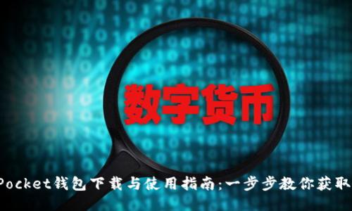 TokenPocket钱包下载与使用指南：一步步教你获取TP钱包