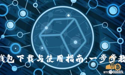 TokenPocket钱包下载与使用指南：一步步教你获取TP钱包