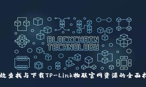高效查找与下载TP-Link物联官网资源的全面指南