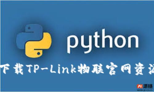 高效查找与下载TP-Link物联官网资源的全面指南