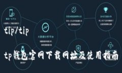 tip/tiptp钱包官网下载网址