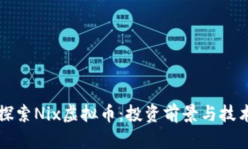 深入探索Nix虚拟币：投资前景与技术分析