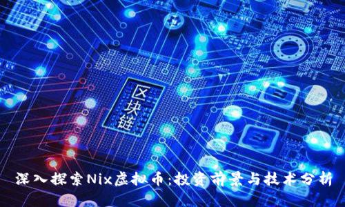 深入探索Nix虚拟币：投资前景与技术分析
