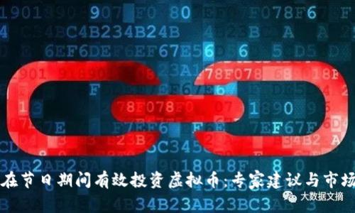 如何在节日期间有效投资虚拟币：专家建议与市场分析