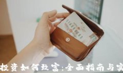 虚拟币投资如何致富：全