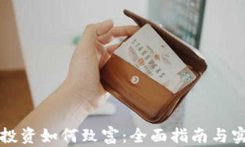 虚拟币投资如何致富:全面指南与实战策略