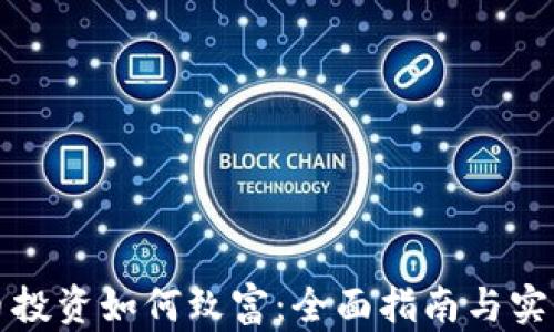 
虚拟币投资如何致富：全面指南与实战策略