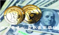 TP-Link官网下载中心：获取