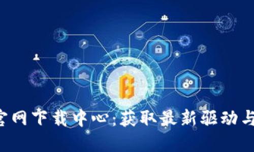 TP-Link官网下载中心：获取最新驱动与固件支持