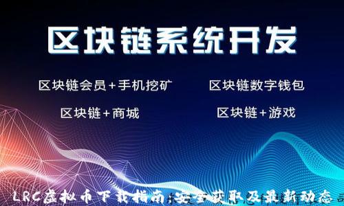 
LRC虚拟币下载指南：安全获取及最新动态